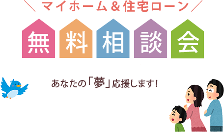 無料相談会