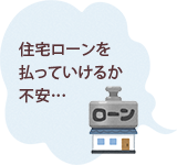 住宅ローンを払っていけるか不安…