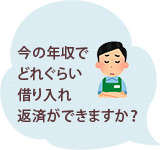 今の年収でどれぐらい借り入れ返済ができますか？