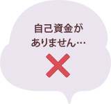 自己資金がありません…