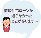 前に住宅ローンが通らなかったことがあります…