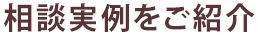 相談実例をご紹介