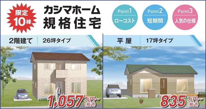 カシマホームの企画住宅